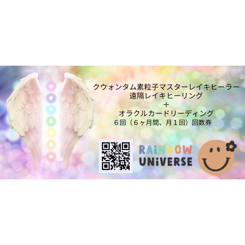 Rainbow Universe Reiki Healing session with Oracle card reading (6month,)/ 素粒子レイキ遠隔ヒーリング＋オラクルカードリーディング6回（6ヶ月）セット