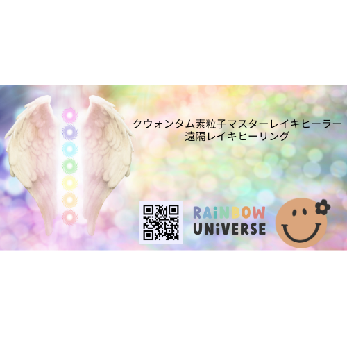 Rainbow Universe Reiki Healing session / 素粒子レイキ遠隔ヒーリング