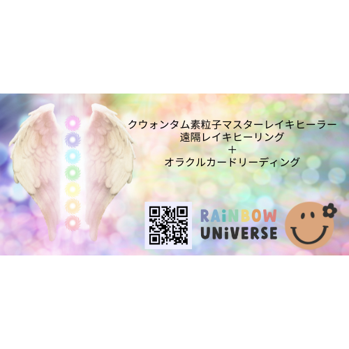 Rainbow Universe レイキヒーリング