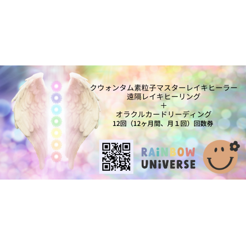 Rainbow Universe Reiki Healing session with Oracle card reading (12month,)/ 素粒子レイキ遠隔ヒーリング＋オラクルカードリーディング12回（12ヶ月）セット